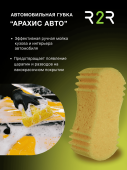 Автомобильная губка "АРАХИС" МЕГА РАЗМЕР XXL 245х135х70мм (желтая) 