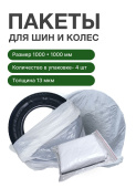 Пакеты для колес R2R 1000 х 1000 мм 13 мкм прозрачные (4 шт/уп)