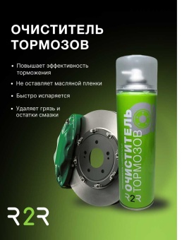 Очиститель тормозов R2R 650 мл (12 шт/упаковка)