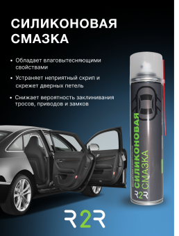 Силиконовая смазка R2R (400 мл.) (12 шт/упаковка)