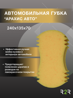 Автомобильная губка "АРАХИС" МЕГА РАЗМЕР XXL 245х135х70мм (желтая) 
