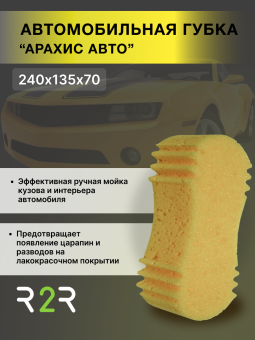 Автомобильная губка "АРАХИС" МЕГА РАЗМЕР XXL 245х135х70мм (желтая) 