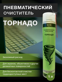 Пневматический очиститель "Торнадо" 1 л.